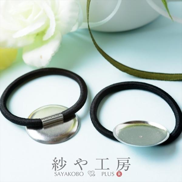 ヘアゴム パーツ 丸皿付き ブラック 皿直径約3cm ヘアゴム直径約5cm 2個 2ヶ ミール皿 台...