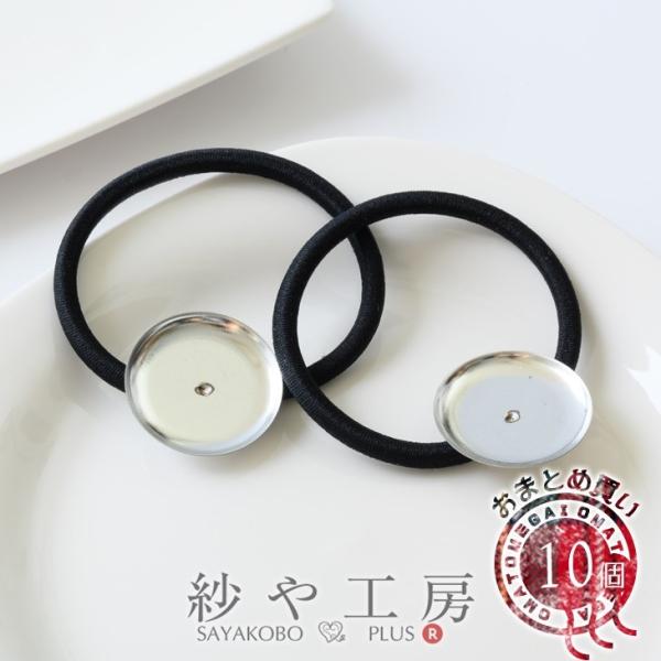 ヘアゴム パーツ 丸皿付き ブラック 皿直径約2.5cm ヘアゴム直径約5cm 10個 10ヶ ミー...