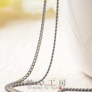 カラフルチェーン145SF スモーキングレーBB42 銅製 幅2mm 約10cm アンクレット ブレスレット ネックレス ピアス イヤリング メガネ