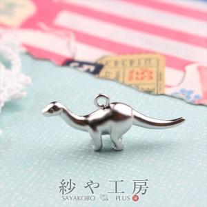 チャーム 恐竜 カン付 マットシルバー 22.5mm 1個 立体 ブロントサウルス 真鍮 ピアスチャーム 約2.3cm アクセサリーパーツ パーツ
