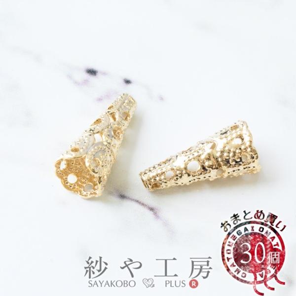 タッセルキャップ 透かしデザイン 円錐 7.5mm ゴールド 30個 30ヶ 約0.8cm 通し穴付...