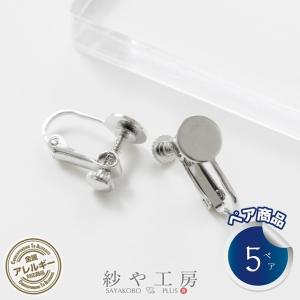 イヤリング パーツ ネジバネ 平皿付き カン無し ニッケルフリー 金属アレルギー対応メッキ シルバー 8mm 10個 5ペア イヤリング金具