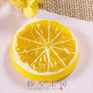 フルーツモチーフ レモン 輪切り イエロー 52mm 1個 1ヶ 穴なし 立体 3D 檸檬 フルーツ 果物 造花 柑橘類 スライスレモン 約5.2cm｜ysayakobo