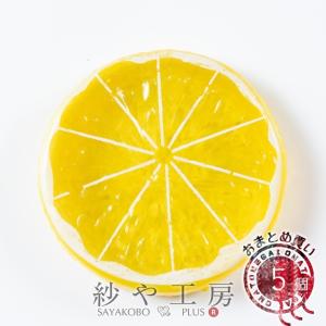 フルーツモチーフ レモン 輪切り イエロー 52mm 5個 5ヶ 穴なし 立体 3D 檸檬 フルーツ 果物 造花 柑橘類 スライスレモン 約5.2cm｜ysayakobo