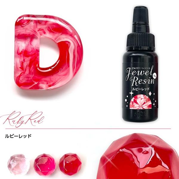 濃縮レジン液 Jewel Resin カラーレジン 10ｇ ルビーレッド 1本 レジン液 着色レジン...