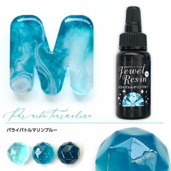 濃縮レジン液 Jewel Resin カラーレジン 10ｇ パライバトルマリンブルー 1本 レジン液...