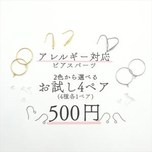 ピアスパーツ 金属アレルギー用 4種
