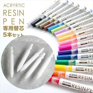 レジンペン 替え芯 5本 セット レジン ペン ...の商品画像