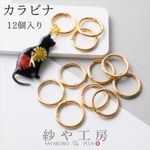 カラビナ キーホルダー リング アクセサリー パーツ ゴールド 33mm 12個 丸 ラウンド フック キーホルダー金具 キーリング ナスカン 問屋
