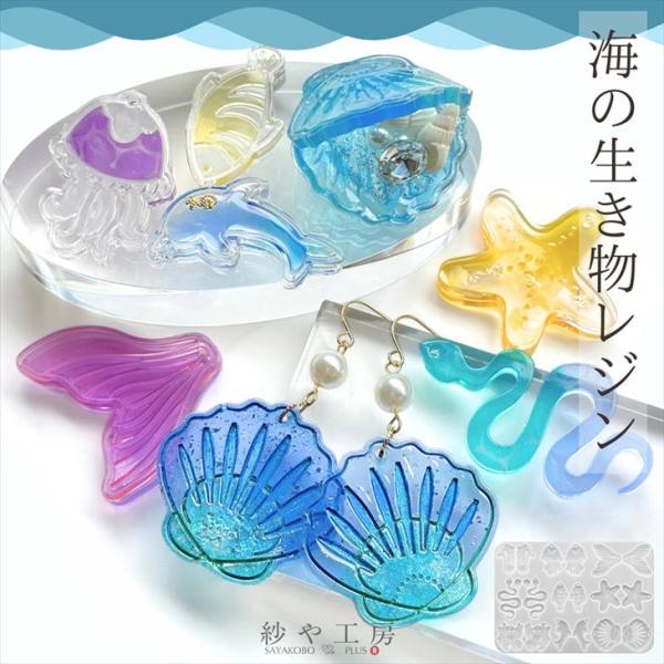 シリコンモールド 海の生き物 海 アクセサリー パーツ 貝殻 魚 貝 ヒトデ イルカ タコ 動物 レ...