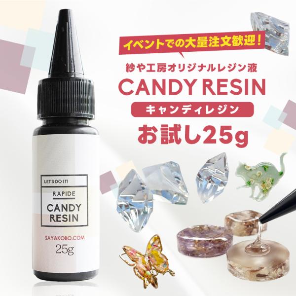 レジン液 キャンディレジン 25g お試し 使い切りサイズ 紗や工房 オリジナルレジン液 UV-LE...