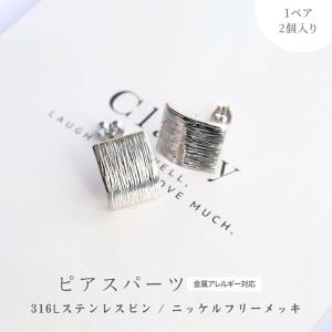 ピアスパーツ ニッケルフリー 316L ステンレス 紗や工房オリジナル ポストピアス カーブレクタングル シルバー 1ペア 2個 問屋｜紗や工房 Yahoo!店