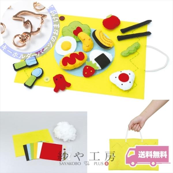 アーテック Artec フェルトでつくるおもちゃ おままごとセット1個 キーホルダーパーツおまけ付 ...