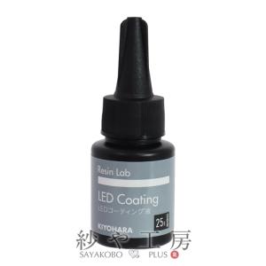KIYOHARA レジン LED コーティング液 詰替用 刷毛付ボトル付 清原 ラボ
