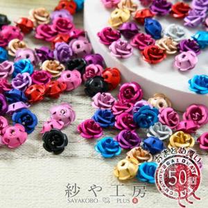 アルミバラ メタルカラー 8mm 50個 50ヶ 通し穴付き 1穴 花 ばら 手芸材料 デコ ネイル 約0.8cm
