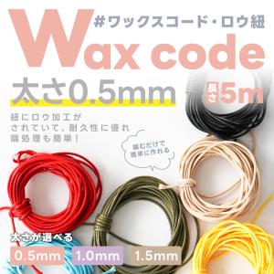 ワックスコード 線径約0.5〜1.0mm 約5...の詳細画像1