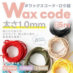 ロー引き紐 ワックスコード 【選べる11色】 ...の詳細画像1