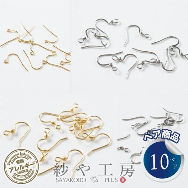 ピアスパーツ 316L ステンレス 金属アレルギー対応 フックピアス カン付 【選べる6種】 10ペ...