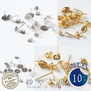 ピアスパーツ 316L ステンレス 金属アレルギー対応 平皿付 ポストピアス 10ペア 20個 サージカルステンレス アクセサリー パーツ 問屋｜ysayakobo