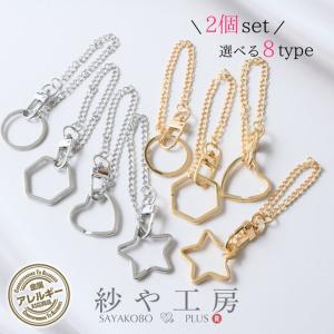 キーホルダー バッグチャーム 2個 ニッケルフリー 金属アレルギー対応 アクセサリー パーツ ゴールドシルバー 変色防止加工済 問屋｜紗や工房 Yahoo!店