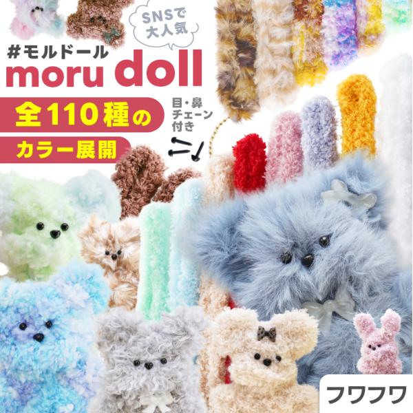 モールドール ワイヤーモール キット フワフワ 目 鼻 チェーン セット 手作り ぬいぐるみ モルド...