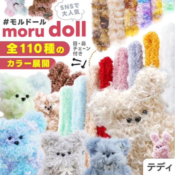 モールドール ワイヤーモール キット テディ 目 鼻 チェーン セット 手作り ぬいぐるみ モルドー...