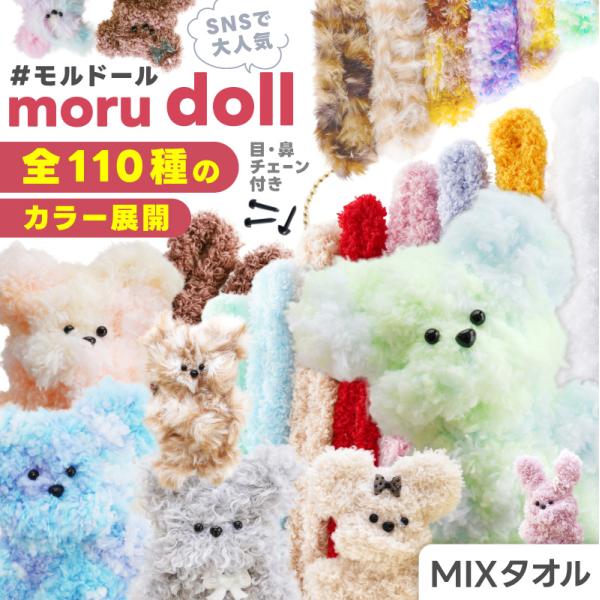 モールドール ワイヤーモール キット MIXタオル 目 鼻 チェーン セット 手作り ぬいぐるみ モ...