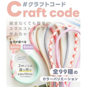 クラフトコード 太め 6mm 8mm 長さ量り...の詳細画像1