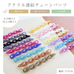 アクリル チェーン 連結 小 中 大 アクセサ...の詳細画像1