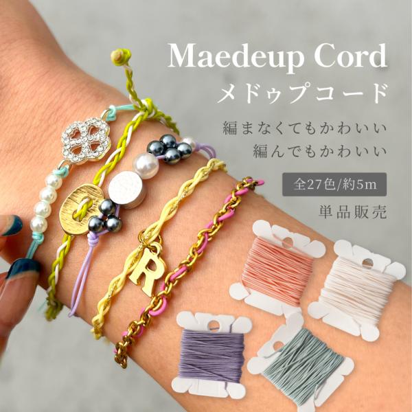 メドゥプコード 1mm 単品 長さ5m 27色 パラコード 細い 組紐 ジュエリーコード ハンドメイ...
