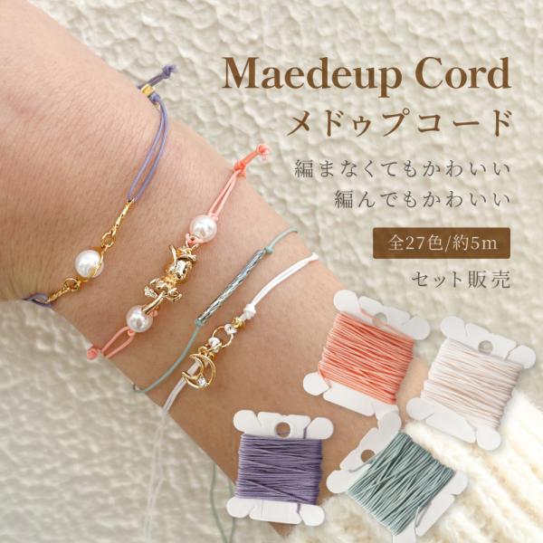メドゥプコード 1mm セット販売 長さ5m 27色 パラコード 細い 組紐 ジュエリーコード ハン...