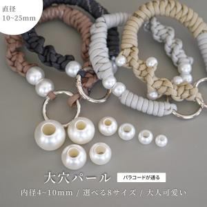 大穴 パール ビーズ パラコード 大玉 大きい ...の商品画像