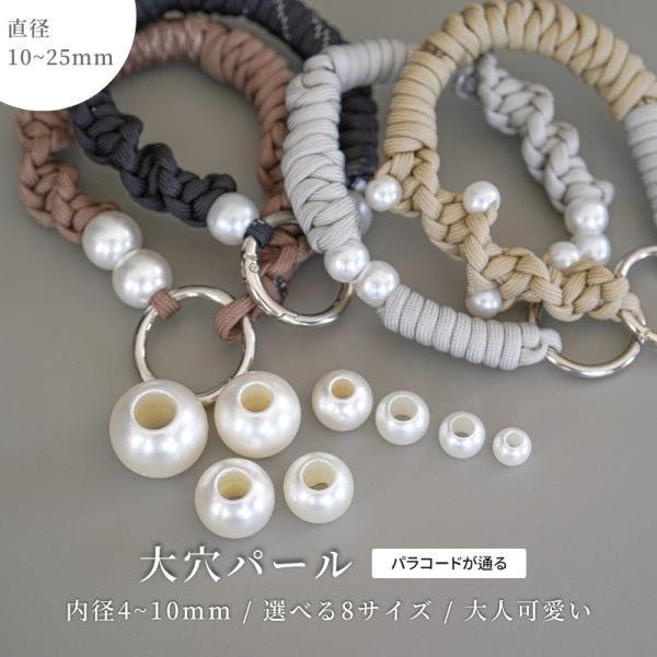 大穴 パール ビーズ パラコード 大玉 大きい 樹脂 アクセサリー パーツ パールビーズ 穴あり マ...