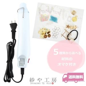 パジコ ハンディヒーター 選べる材料付 コード長さ2m 1個 エンボスヒーター ヒーター PADICO レジン アクセサリー パーツ 問屋｜紗や工房 Yahoo!店