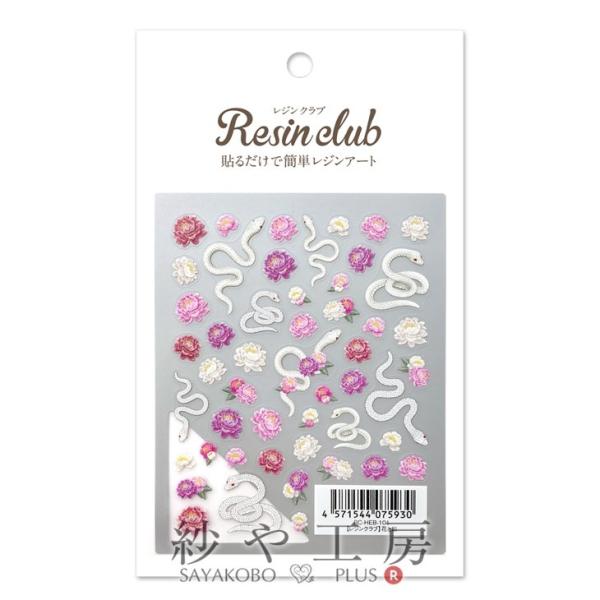 Resin club(レジンクラブ) 埋め込みレジンシール 花と蛇 アクセサリー パーツ 88×15...