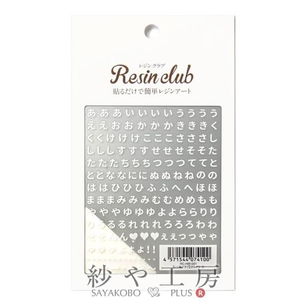 Resin club(レジンクラブ) 埋め込みレジンシール ひらがな アクセサリー パーツ 白 88...