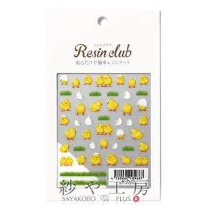 Resin club(レジンクラブ) 埋め込みレジンシール ひよこ 1個 1ヶ レジン 封入 レジン資材 アクセサリーパーツ パーツ｜ysayakobo