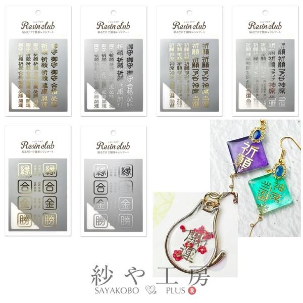 Resin club(レジンクラブ) 埋め込みレジンシール 御守り 80×120mm 1個 アクセサ...