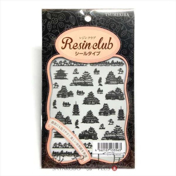 Resin club(レジンクラブ) 埋め込みレジンシール 日本の城シルエット お城 1枚 シール ...