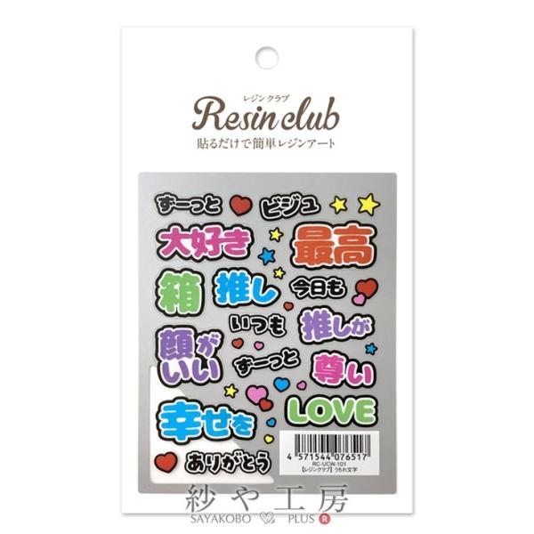 Resin club(レジンクラブ) 埋め込みレジンシール うちわ文字 アクセサリー パーツ 88×...
