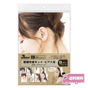 ササガワ 着画作成キット 日本人モデルフォト ピアス用