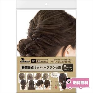 【送料無料】 ササガワ 着画作成キット ヘア金具用 8種 各1枚 ヘアアクセ ヘアアクセサリー 着画 キット シート 着用写真 撮影セット SNS投稿OK