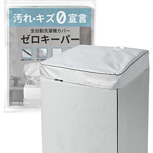 [Hirano]洗濯機カバー 止水ファスナー採用 4面 屋外 防水 紫外線 厚手 [ゼロキーパー] (【S】4.0〜5.5kg対応)｜yschoice