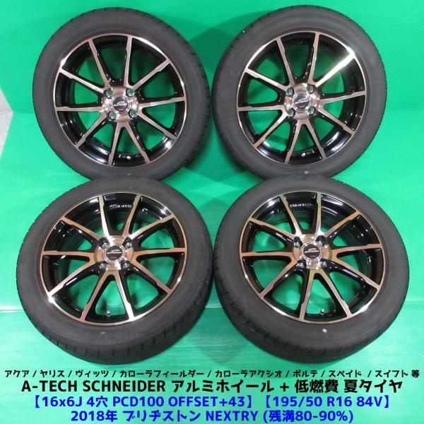 アクア 195/50R16 バリ山夏タイヤ 80-90%山ブリヂストンNEXTRY 4本 4穴PCD...