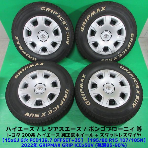 極上 ハイエース純正 195/80R15C 107/105N 冬用2022年バリ山スタッドレス 85...