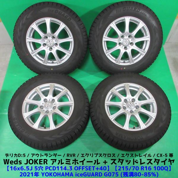 デリカD5 215/70R16 冬用2021年バリ山スタッドレス 80%-85%山 ヨコハマ ice...