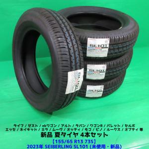 新品 ライフ オッティ 155/65R13 2023年未使用夏タイヤ SEIBERLING SL101 4本 パレット モコ ワゴンR ラパン ミラ ネイキッド ムーヴ 新潟｜ysd01