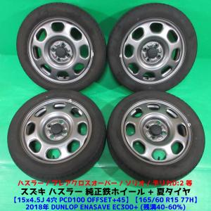 ハスラー純正 165/60R15 夏タイヤ 40%-60%山 ダンロップ ENASAVE EC300...