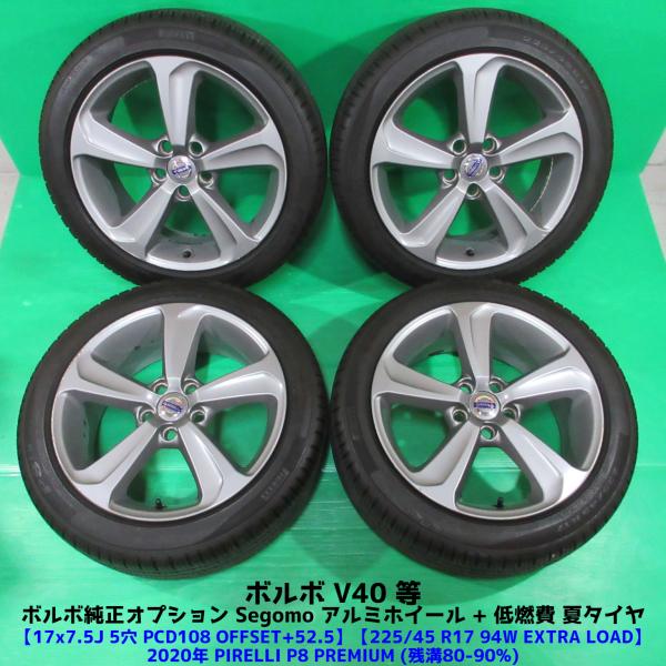 ボルボ純正 V40 225/45R17 バリ山夏タイヤ 80-90%山 ピレリ P8 PREMIUM...