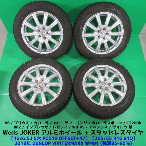 86 BRZ 205/55R16 冬用バリ山スタッドレス 85%-90%山 DUNLOP WINTE...